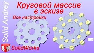 SolidWorks. Эскиз. Круговой массив. Настройки и редактирование