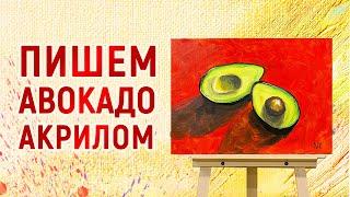 AVOCADO / HOW TO DRAW ACRYLIC / PAINTING / INTERIOR PAINTING