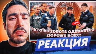 РЕАКЦИЯ НА 2DROTS СКОЛЬКО СТОИТ ШМОТ / MFL STYLE