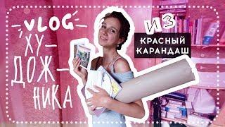 VLOG из НОВОГО художественного магазина// Красный Карандаш на Менделеевской