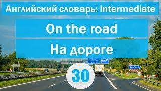 On the road ||На дороге|| Английский словарь: уровень INTERMEDIATE || Урок #30