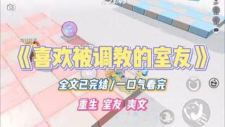 《喜欢被调教的室友》室友在网上认了个「主人」，对他有求必应。不仅在寝室全果打视频，还做各种羞耻的小任务。#小说 #故事 #道德 #渣男 #爽文 #复仇 #重生 #打脸 #现实情感 #一口气看完