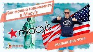 Заказ из Macy's: распаковка из США №344 | Shopoglot