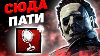 Майкл Со 2 Зеркалом Против Пати Dead By Daylight