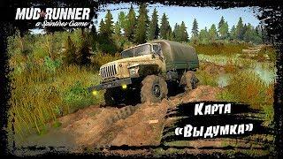 SpinTires: MudRunner Карта "Выдумка"