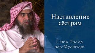 Наставление сёстрам | Шейх Халид аль-Фулейдж