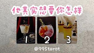 他其實想要你怎樣？他的表象和内心？他希望你怎麽做，看透他的潜在需求和隱藏期待！  |曖昧|愛情|戀愛|桃花|塔羅占卜|