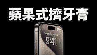 蘋果為什麼擠牙膏？feat. iPhone15/Pro Max｜大耳朵TV