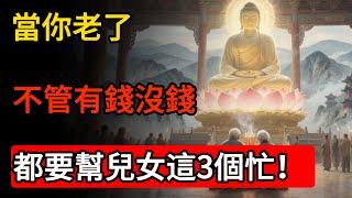 佛家智慧：當你老了，不管有錢沒錢，都要幫兒女這3個忙！這才是遠見 #佛教 #禪心之道 #佛家 #佛學 #佛法 #佛陀 #佛學知識 #佛學智慧#佛教文化#佛學故事#傳統文化#南無阿彌陀佛#buddha