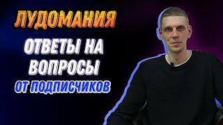 #лудомания. Сколько я проиграл? И многие другие вопросы про лудоманию.