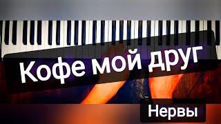 НЕРВЫ Кофе мой друг..на пианино ( piano cover)