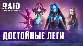 Raid Shadow Legends Легендарные герои достойные внимания...