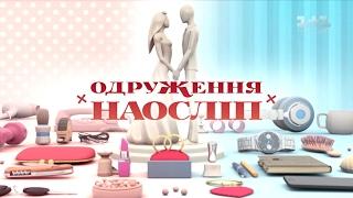 Яна и Ярослав. Свадьба вслепую - 2 выпуск, 3 сезон