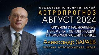 АСТРОПРОГНОЗ НА АВГУСТ 2024 • Александр ЗАРАЕВ