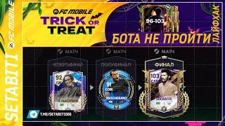 ЭТОГО БОТА НЕ ПРОЙТИ ТУРНИР Хэллоуин EA FC mobile 25 • Halloween FC mobile