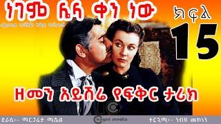 ነገም ሌላ ቀን ነው ክፍል 15 Gone with the wind  negem lela ken new 15 Amharic tereka/ethiopia 2022