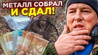 СОБРАЛ МЕТАЛЛ И СДАЛ. КОП ПО ЧЕРМЕТУ В БЕЛАРУСИ 2022 #коп #металлоискатель #коп2022 #беларусь #клад