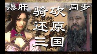Restore the Three Kingdoms | Mount and Blade Ⅱ Bannerlord