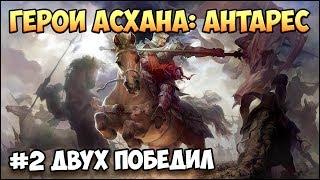 Герои 5 - Сценарий "Герои Асхана: Антарес" #2 (РЫЦАРЬ)