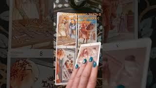 ЧТО ВАМ НУЖНО ЗНАТЬ О ВАШИХ ОТНОШЕНИЯХ С ПАРТНЕРОМ?  #shorts #tarot #таро #маринакреймер