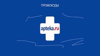 Промокоды аптека ру июль | промокоды apteka ru июль 2021 | аптека промокод июль