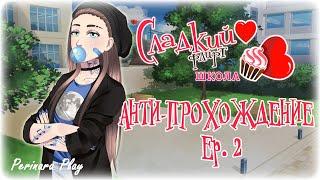 АНТИ-ПРОХОЖДЕНИЕ Ep 2 -Сладкий флирт- (Perinara Play)