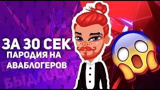 СПАРОДИРУЙ АВАБЛОГЕРА ЗА 30 СЕКУНД ЧЕЛЛЕНДЖ // НЕФОРМАЛ, АНАБЕЛЬ КЭТ, ОЛЮША  //  АВАТАРИЯ