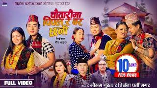 Chautarima Pipal Ra Bar Chhani - Mousam Gurung • Tirsana Gharti Magar • New Nepali Jhyaure Song 2081