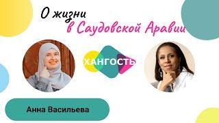 НАШИ ЗА РУБЕЖОМ: Анна Васильева, Саудовская Аравия / Елена Ханга