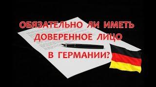 Обязательно ли иметь доверенное лицо в Германии?