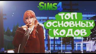 ТОП КОДОВ ДЛЯ SIMS 4, КОТОРЫЕ ДОЛЖНЫ ЗНАТЬ ВСЕ! КОДЫ НА ДЕНЬГИ, СТРОИТЕЛЬСТВО И МНОГОЕ ДРУГОЕ