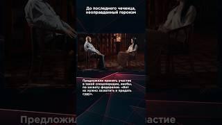 ДО ПОСЛЕДНЕГО ЧЕЧЕНЦА, НЕОПРАВДАННЫЙ ГЕРОИЗМ #панченко #панченкофильм