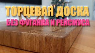 Торцевая разделочная доска без рейсмуса и фуганка