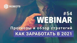 ВЕБИНАР №54 КАК ЗАРАБОТАТЬ В ТЕКУЩЕМ ГОДУ