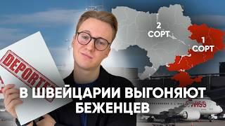 Депортация украинских беженцев из Швейцарии: новый закон и кого отправят домой?