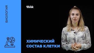 Химический состав клетки. Вода. Неорганические вещества | Биология