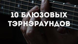 10 лучших блюзовых тэрнэраундов