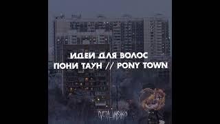 идеи для волос // пони таун // pony town