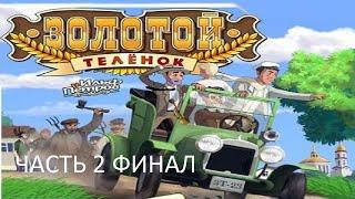 Прохождение Золотой Телёнок Часть 2 Финал (PC) (Без комментариев)