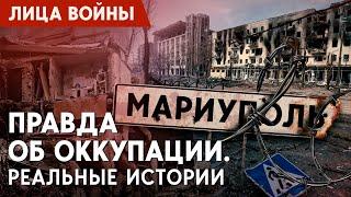 Мариуполь: реальная история. Правда об ударах по Драмтеатру и роддому; "Азовсталь". Лица войны.