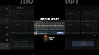 Как вам крафт? | #приколыстандофф2 #мемыстандофф2 #standoff2 #стандофф2 #so2 #сткилл #stkill