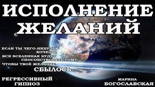 Исполнение желаний, разговор с хранителем рода, ченнелинг 2019, регрессивный гипноз