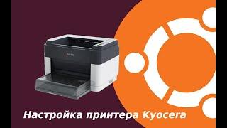 Принтер Kyocera в Linux