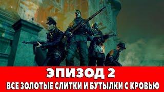 ZOMBIE ARMY TRILOGY - ЭПИЗОД 2 - ВСЕ ЗОЛОТЫЕ СЛИТКИ И БУТЫЛКИ С КРОВЬЮ