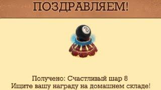 Рулетка Счастливый шар 8 за прохождение погреба локации Морозная усадьба Клондайк