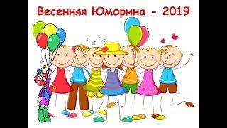 Юморина 2019