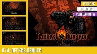 Прохождение Darkest Dungeon #14: Легкие деньги