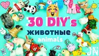 Лепим 30 МИЛЫХ ЖИВОТНЫХ Лепка Большой DIY Сборник