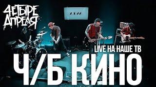 4 Апреля - Ч/Б Кино (Live, Наше ТВ)