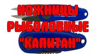 Ножницы рыболовные "Капитан"